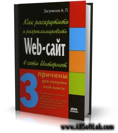 Как раскрутить и разрекламировать Web-сайт в сети Интернет | Загуменов А. П.  | [2005, PDF]