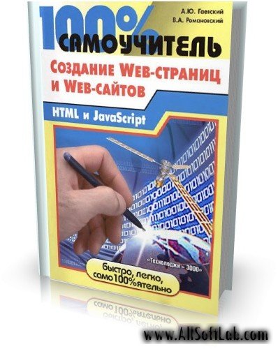 100% самоучитель. Создание Web-страниц и Web-сайтов | А. Ю. Гаевский, В. А. Романовский [2008, DjVu]