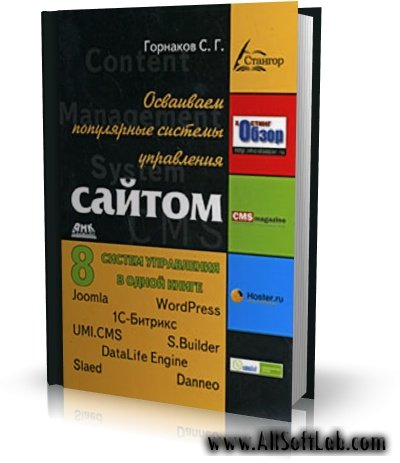 Осваиваем популярные системы управления сайтом | Горнаков С.Г. |  (CMS) [2009, PDF]