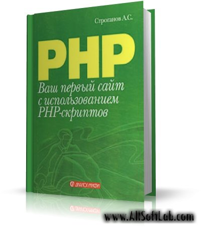 Ваш первый сайт с использованием PHP-скриптов | А.С. Строганов |  [2008, DjVu]