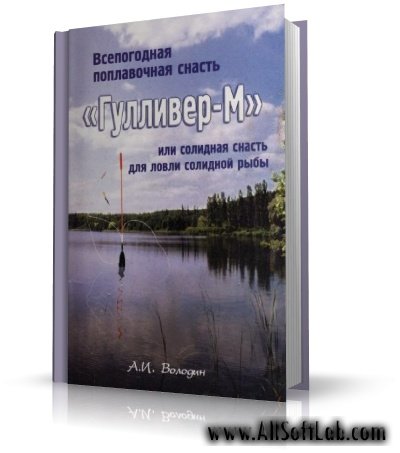 Всепогодная поплавочная снасть или солидная снасть для ловли солидной рыбы | А. И. Володин [2001]