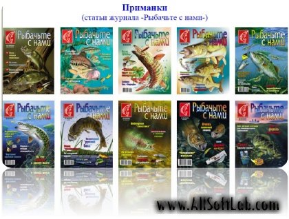 "Рыбачьте с нами" (2005-2009) - тематические статьи -Приманки- [PDF]