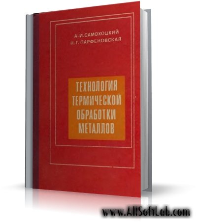 Технология термической обработки металлов | А.И.Самохоцкий, Н.Г.Парфеновская | [1976, DjVu]