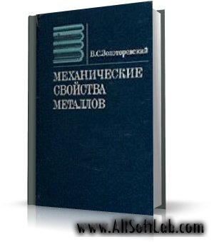 Механические свойства металлов | В.С. Золоторевский |  [1983, DjVu]