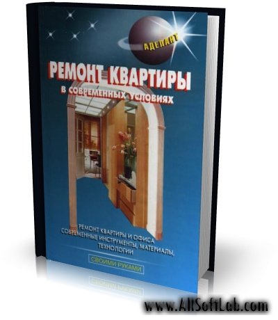 Ремонт квартиры в современных условиях | Левадный В.С. |  [2005, DjVu]