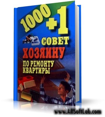 1000+1 совет хозяину по ремонту квартиры | Гусев И.Е.  |  [2002]