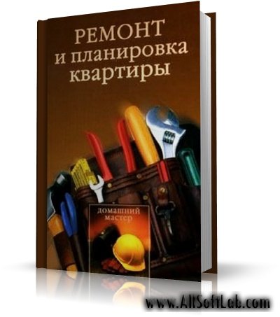 Ремонт и планировка квартиры | И. В. Новиков |  [2006, PDF]