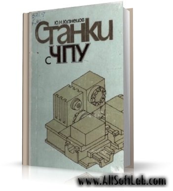 Станки с ЧПУ: Учеб. пособие | Кузнецов Ю. Н. |  [1991, PDF]