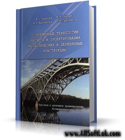 Современные технологии расчета и проектирования металлических конструкций |М.С. Барабаш [2008, DjVu]