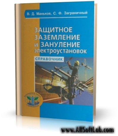 Защитное заземление и зануление электроустановок | В.Д.Маньков., С.Ф Заграничный |  [2005, DjVu]