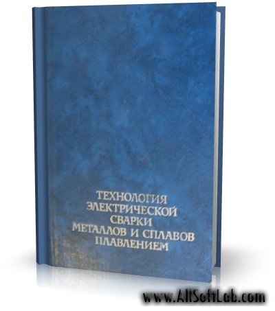 Технология электрической сварки металлов и сплавов плавлением | Патон Б.Е. | [1974, DjVu]