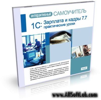 ИНТЕРАКТИВНЫЙ самоучитель 1С: Зарплата и кадры 7.7 [2008 г.]