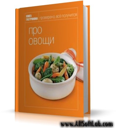 Книга Гастронома | Юлия Некоркина | Про овощи [2008, DjVu]