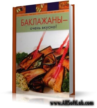 Баклажаны - очень вкусно | А.Мусин |  [2008, PDF]