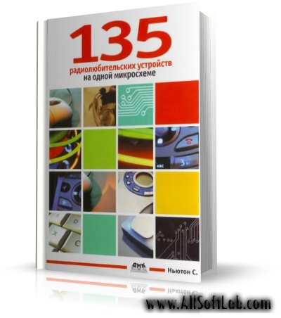 135 радиолюбительских устройств на одной микросхеме | Ньютон С. Брага |  [2007, DjVu, RUS]