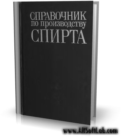 Справочник по производству спирта. Сырье, технология и технохимконтроль [1981, DjVu, RUS]