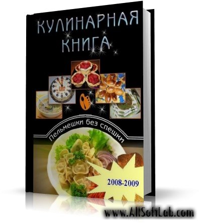 Кулинарная книга дока "Пельмешки без спешки" 2й том [2009, CHM]