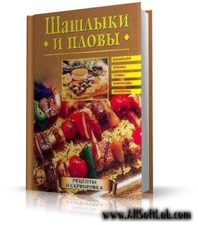 Шашлыки и пловы | Красичкова А. |  [2004, fb2]