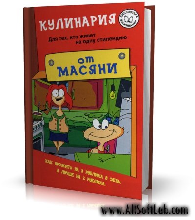 Кулинария от Масяни | П. Курпатова | ( Для тех, кто живет на одну стипендию ) [2003, DjVu]