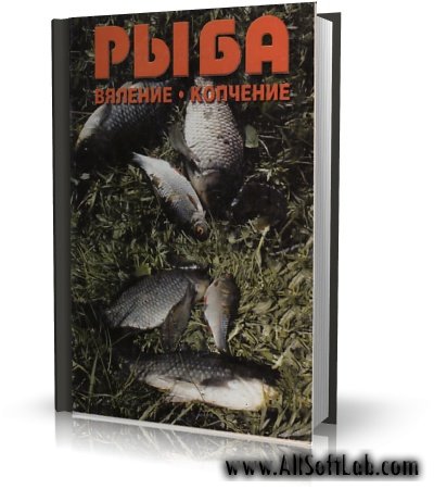 Рыба. Вяление. Копчение | Коллектив авторов | [2005, PDF]