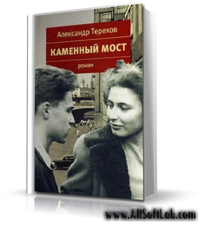 Каменный мост | Александр Терехов |  [2009, TXT, RTF, FB2]