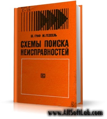 Схемы поиска неисправностей | Граф Ш., Гессель М. |  [1989, DjVu, RUS]