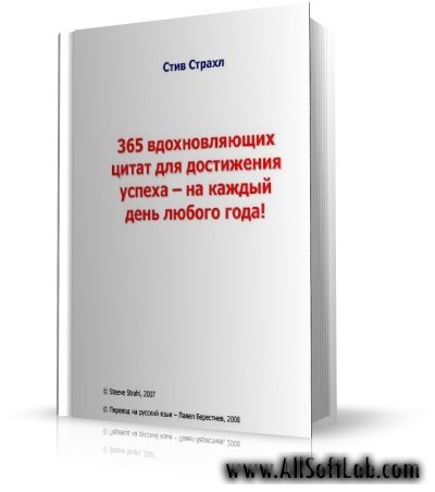 365 вдохновляющих цитат | Стив Страхл |  [2007, PDF]