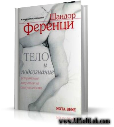 Тело и подсознание. Снятие запретов с сексуальности | Шандор Ференци |  [2003, PDF]