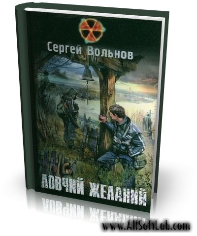 Серия S.T.A.L.K.E.R | Ловчий желаний | Вольнов С. |  [2009, FB2, RUS] [2009]