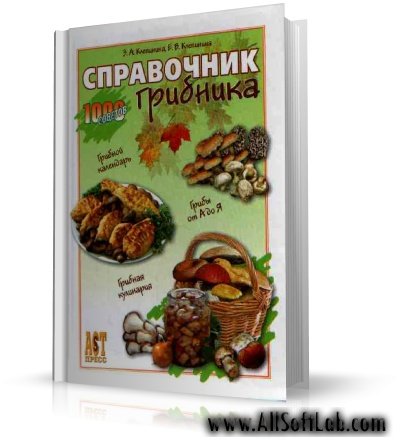 Справочник грибника | Клепинина З. А., Клепинина Е. В. | [2006, DjVu]