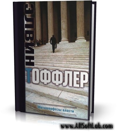 Метаморфозы власти | Элвин Тоффлер |  [2009, DOC]