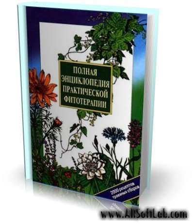 Полная энциклопедия практической фитотерапии. 2000 рецептов травяных сборов. [1998, PDF]