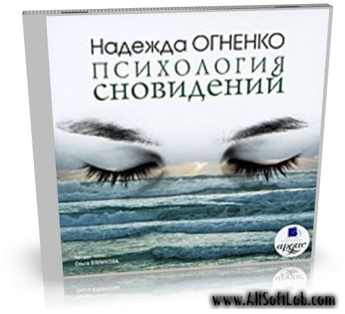 ПСИХОЛОГИЯ СНОВИДЕНИЙ | Огненко Н. М. |  [Ольга Вяликова, 2009, 128 Kbps, 16 bit, 44.1 kHz, stereo]