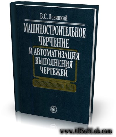 Машиностроительное черчение и автоматизация выполнения чертежей [1998, DjVu, RUS]