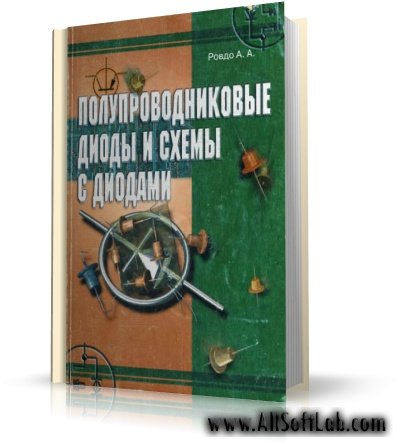 Полупроводниковые диоды и схемы с диодами | Ровдо А.А. |  [2000, Djvu, RUS]