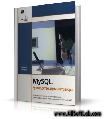 MySQL Руководство администратора | Артеменко Ю.Н. |  [2005, PDF]