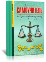 Самоучитель по БУХГАЛТЕРСКОМУ УЧЕТУ | Чебанова Н.В. | (2007)