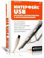 Интерфейс USB. Практика использования и программирования | Агуров П.В. | (2004)