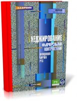 Хеджирование фьючерсными контрактами фондовой биржи РТС | Алексей Буренин | (2009)