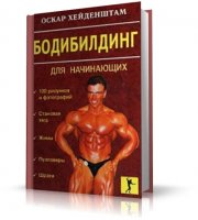 БОДИБИЛДИНГ для начинающих | Оскар Хейденштам |  [2000, DjVu]