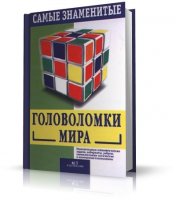 Самые знаменитые ГОЛОВОЛОМКИ мира | С. Ллойд |  [1999, DjVu]