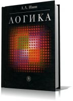 Логика | А. А. Ивин |  [2009, fb2]