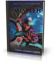 Победитель. (IV уровень) Любовь, несущяя смерть | Николай Андреев |  [2009, DOC]