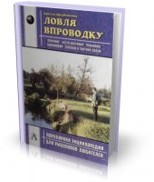 Ловля в проводку | Щербаков В. Г., Щербаков Д. Г. |  [2004, PDF]