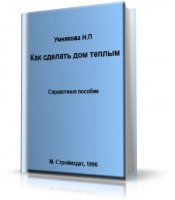 Как сделать дом теплым. Справочное пособие | Умнякова М.П. |  [1996, DjVu]