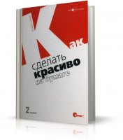 Как сделать красиво на бумаге | Паркер Роджер  [2008, PDF]