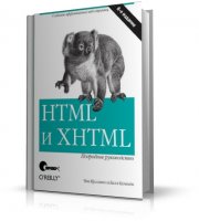 HTML & XHTML. Подробное руководство | Чак Муссиано, Билл Кеннеди |  [2008, PDF]