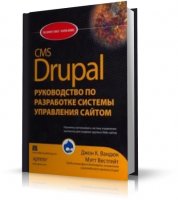 CMS Drupal 6: система для создания сайтов и управления ими | Джон Вандюк |  [2009 г.]