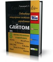 Осваиваем популярные системы управления сайтом | Горнаков С.Г. |  (CMS) [2009, PDF]