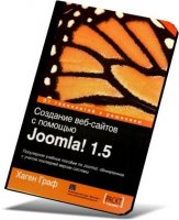 Создание веб-сайтов с помощью Joomla! 1.5 | Хаген Граф |  [2008, PDF]